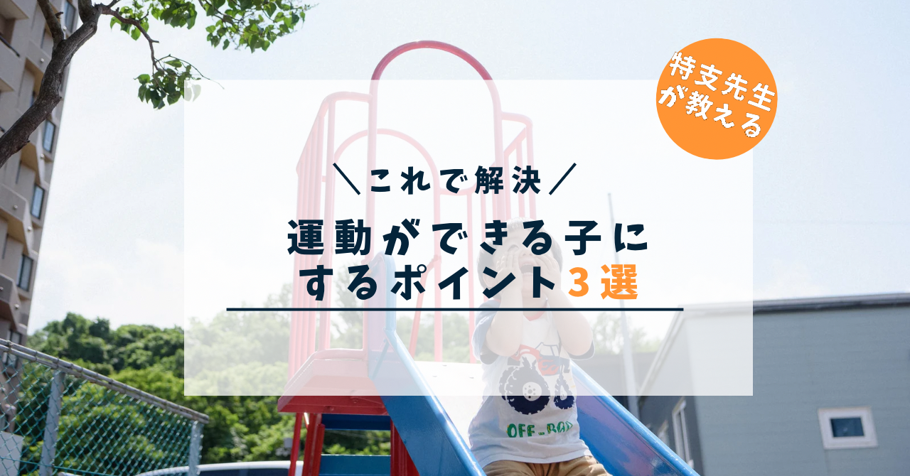 運動できる子に育てたい！運動できる子にするための３つのポイント