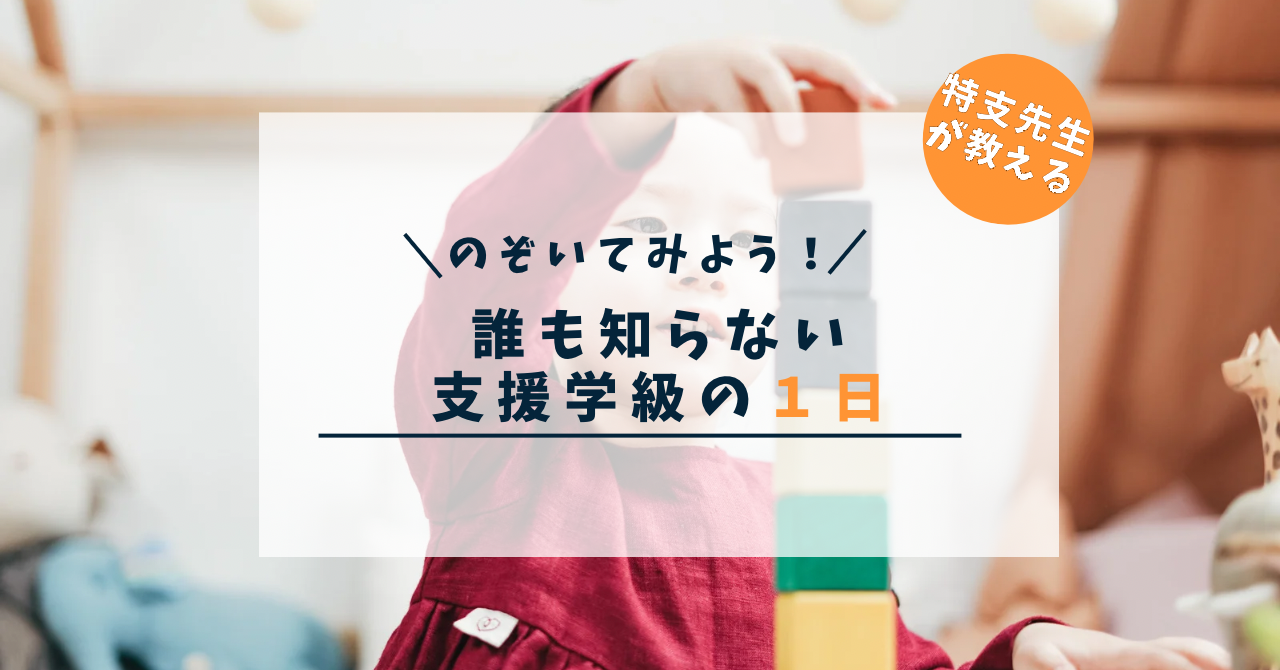 知ってる？支援学級の１日？？