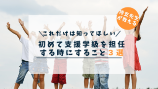 初めて支援学級の担任になったらすること3選