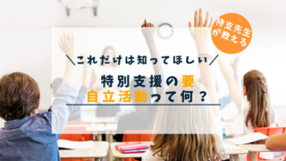 特別支援教育のメインディッシュ「自立活動」って何？？