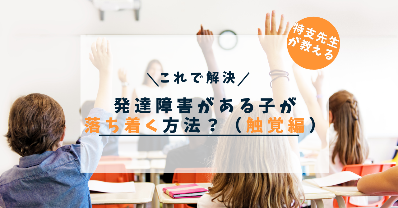 発達障害がある子が落ち着く方法（触覚編）