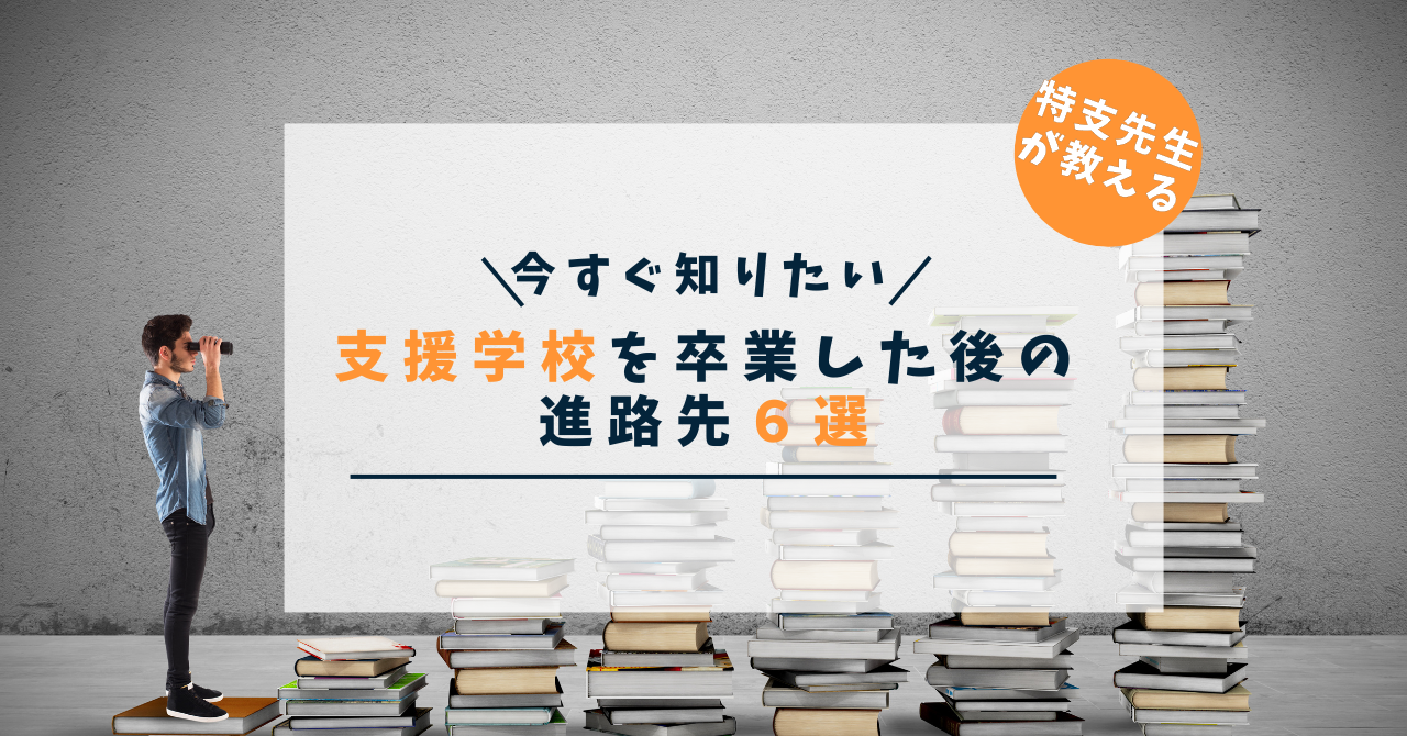 支援学校を卒業した後の進路先6選