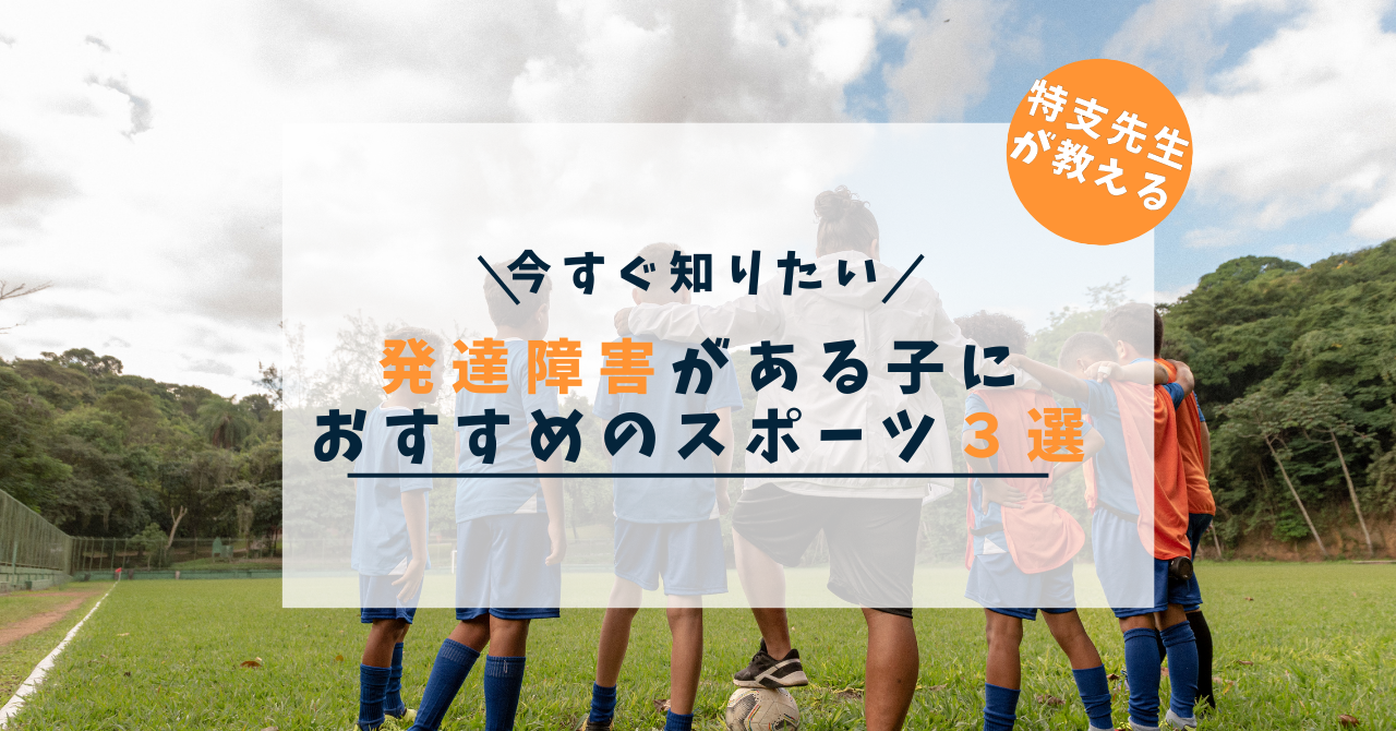 発達障害がある子におすすめのスポーツ３選